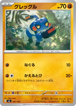 Croagunk (グレッグル)
