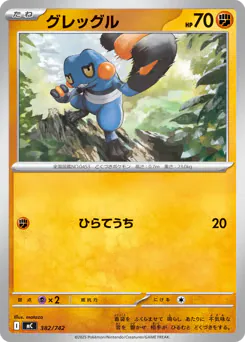 Croagunk (グレッグル)