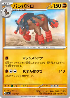 Mudsdale (バンバドロ)