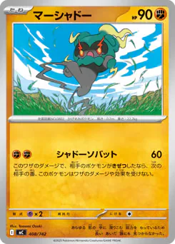 Marshadow (マーシャドー)