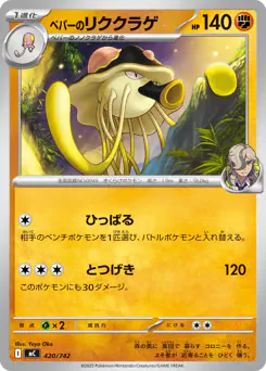 Arven's Toedscruel (ペパーのリククラゲ)
