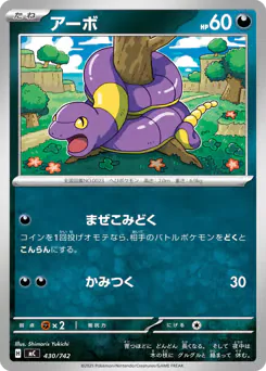 Ekans (アーボ)