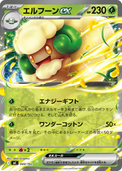 Whimsicott ex (エルフーンex)