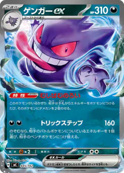 Gengar ex (ゲンガーex)