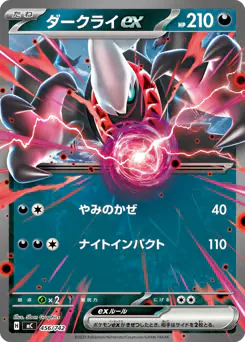 Darkrai ex (ダークライex)