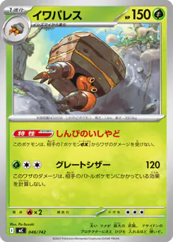 Crustle (イワパレス)