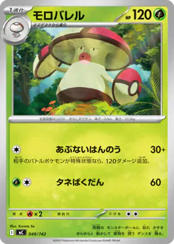 Amoonguss (モロバレル)