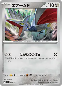 Skarmory (エアームド)