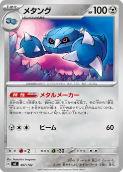 Metang (メタング)