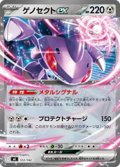 Genesect ex (ゲノセクトex)
