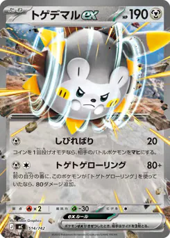 Togedemaru ex (トゲデマルex)