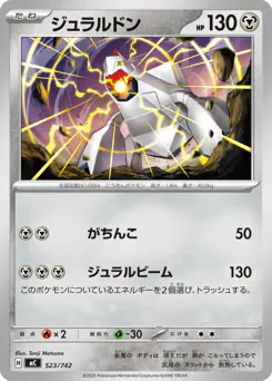 Duraludon (ジュラルドン)