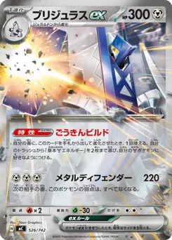 Archaludon ex (ブリジュラスex)