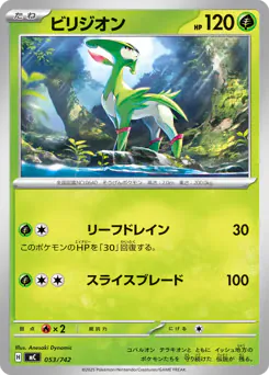 Virizion (ビリジオン)
