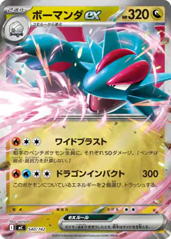 Salamence ex (ボーマンダex)