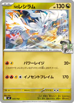 N's Reshiram (Nのレシラム)
