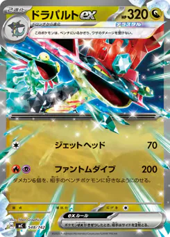 Dragapult ex (ドラパルトex)