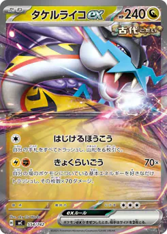 Raging Bolt ex (タケルライコex)