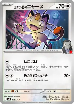 Team Rocket's Meowth (ロケット団のニャース)