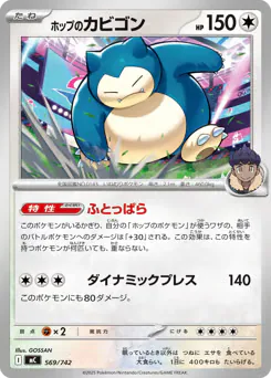 Hop's Snorlax (ホップのカビゴン)