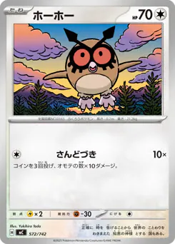 Hoothoot (ホーホー)