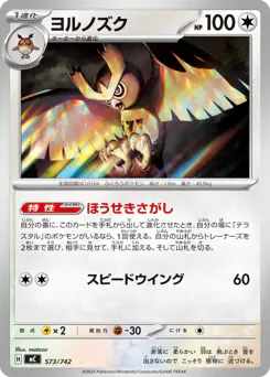 Noctowl (ヨルノズク)