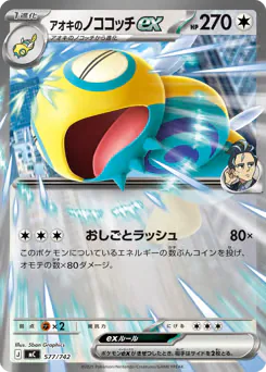 Larry's Dudunsparce ex (アオキのノココッチex)