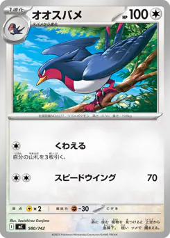 Swellow (オオスバメ)