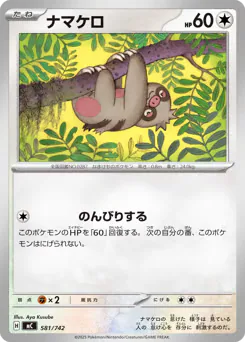 Slakoth (ナマケロ)