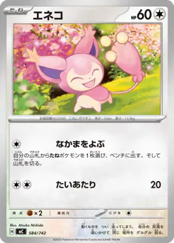 Skitty (エネコ)