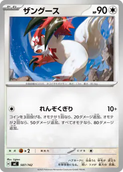 Zangoose (ザングース)