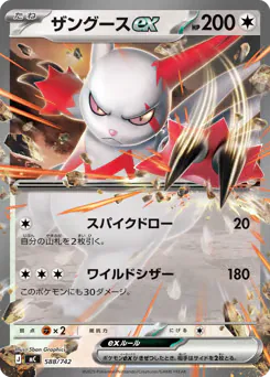 Zangoose ex (ザングースex)