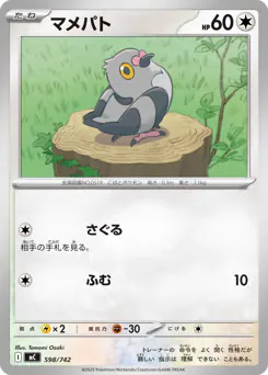 Pidove (マメパト)