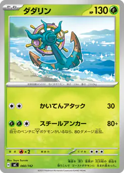 Dhelmise (ダダリン)