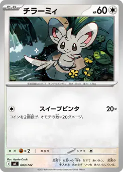Minccino (チラーミィ)