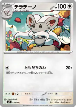 Cinccino (チラチーノ)