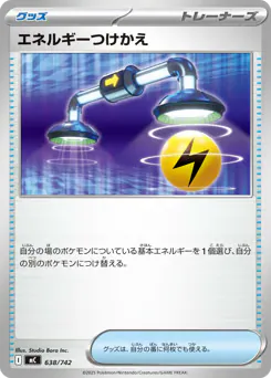 Energy Switch (エネルギーつけかえ)