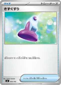 Potion (きずぐすり)
