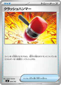 Crushing Hammer (クラッシュハンマー)
