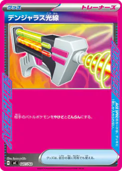 Dangerous Laser (デンジャラス光線)