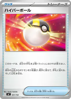 Ultra Ball (ハイパーボール)