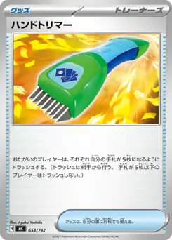 Hand Trimmer (ハンドトリマー)