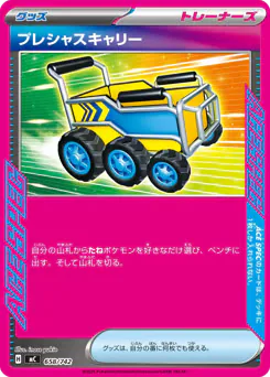 Precious Trolley (プレシャスキャリー)