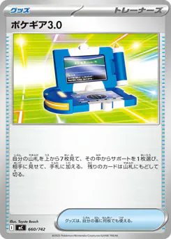 Pokégear 3.0 (ポケギア3.0)