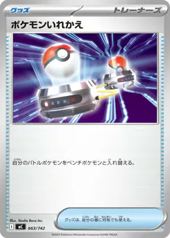 Switch (ポケモンいれかえ)