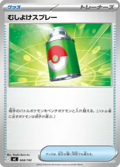 Repel (むしよけスプレー)