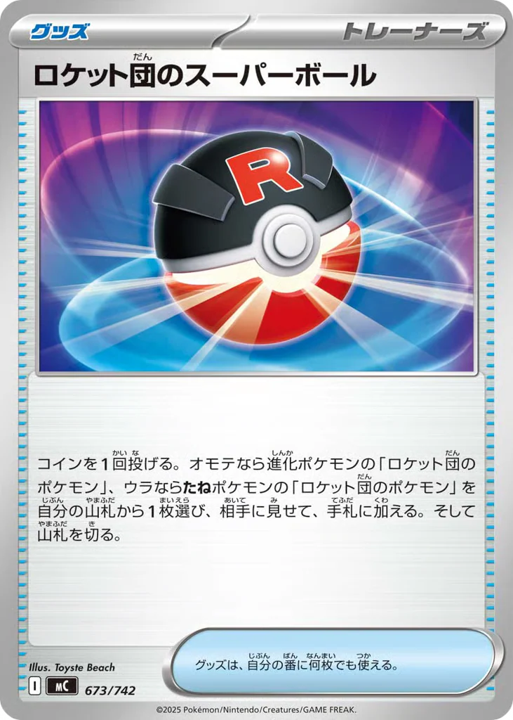 Team Rocket's Great Ball (ロケット団のスーパーボール)