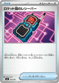 Team Rocket's Transceiver (ロケット団のレシーバー)
