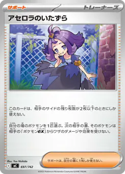 Acerola's Mischief (アセロラのいたずら)