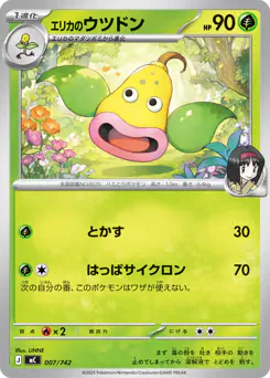 Erika's Weepinbell (エリカのウツドン)